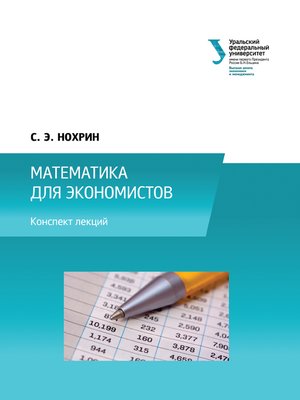 cover image of Математика для экономистов